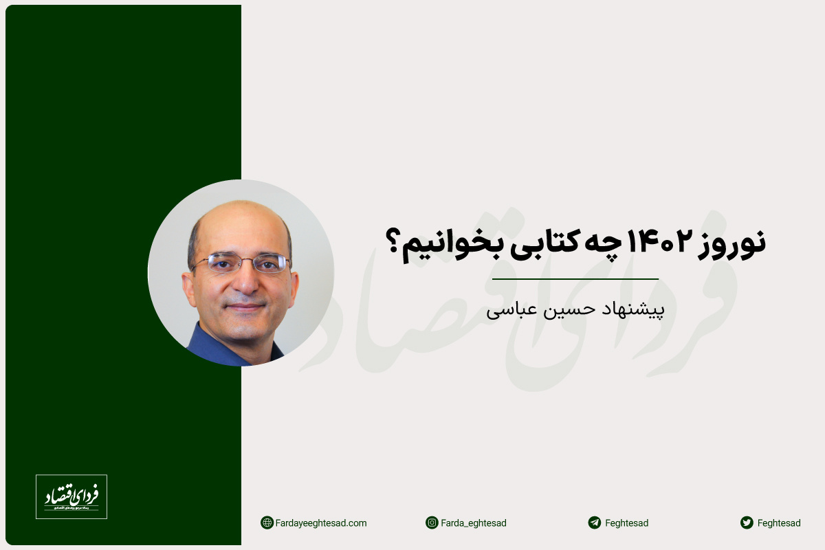 پیشنهاد کتاب نوروزی با دکتر حسین عباسی پیشنهاد کتاب نوروزی با دکتر حسین عباسی