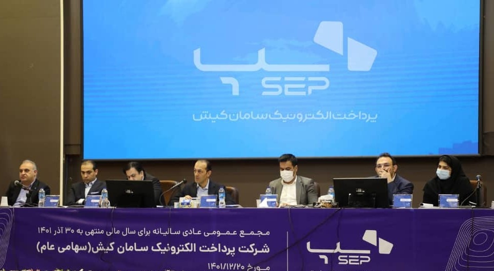 مجمع عمومی عادی سالیانه سپ برگزار شد مجمع عمومی عادی سالیانه سپ برگزار شد