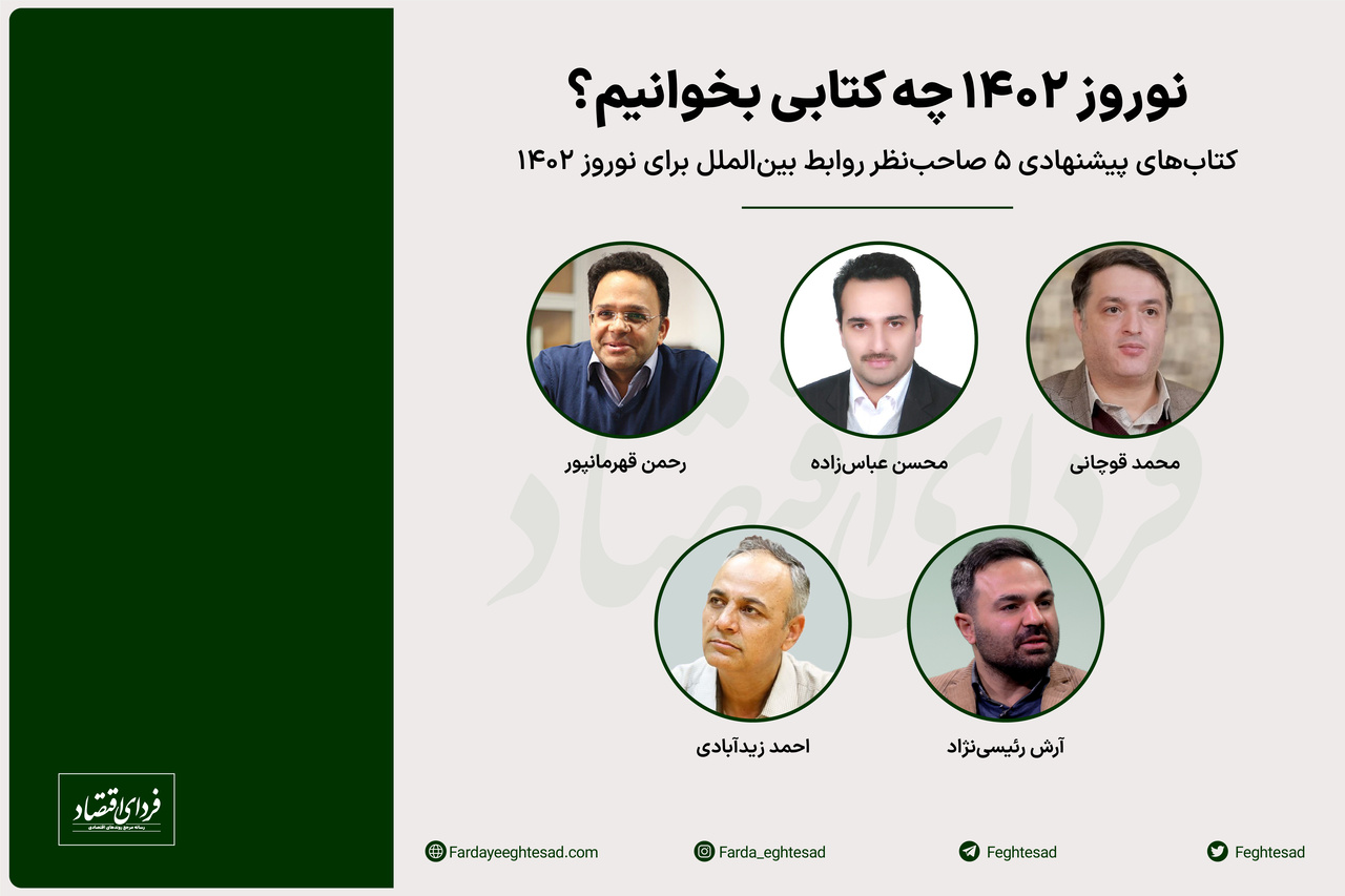کتابهای پیشنهادی ۵ صاحبنظر روابط بینالملل برای نوروز ۱۴۰۲- قسمت دوم کتابهای پیشنهادی ۵ صاحبنظر روابط بینالملل برای نوروز ۱۴۰۲- قسمت دوم