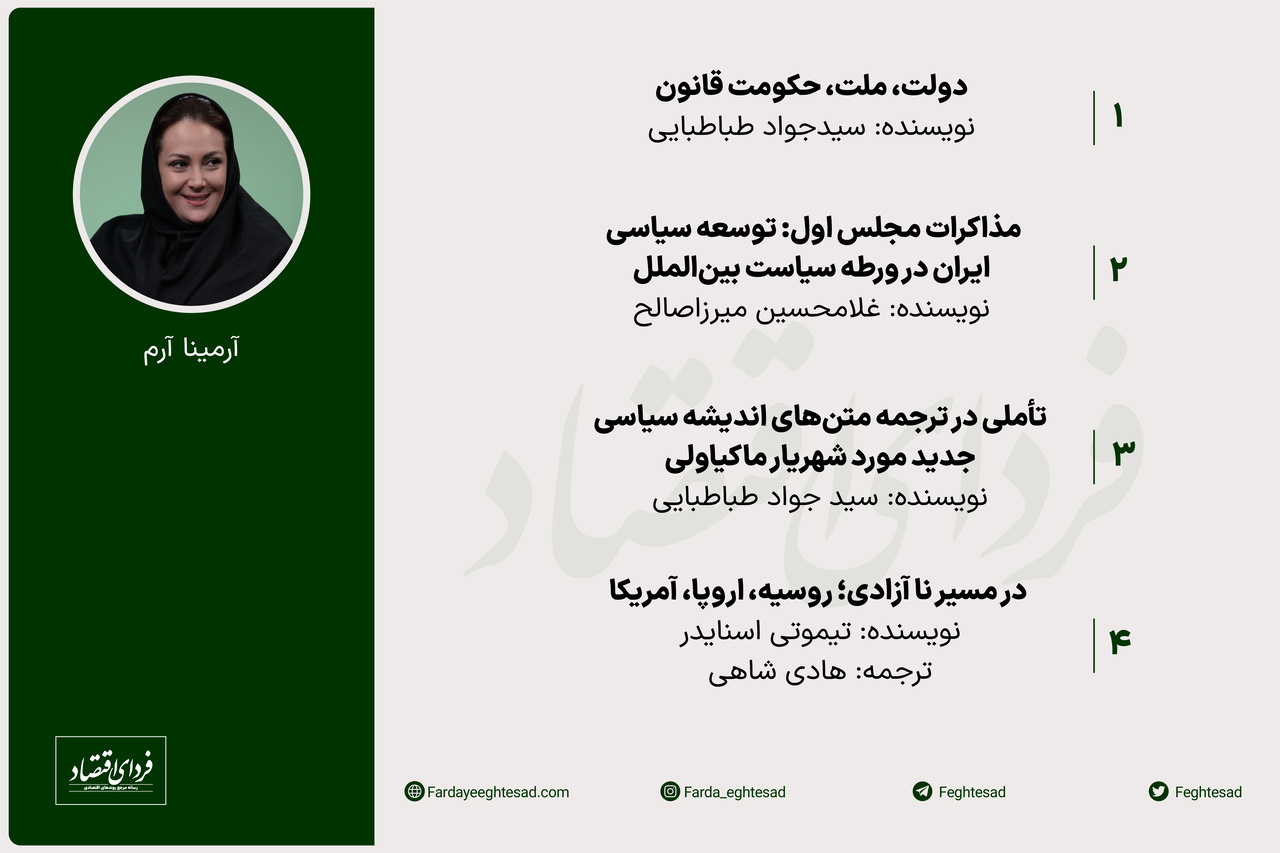کتابهای پیشنهادی ۵ صاحبنظر روابط بینالملل برای نوروز ۱۴۰۲- قسمت سوم