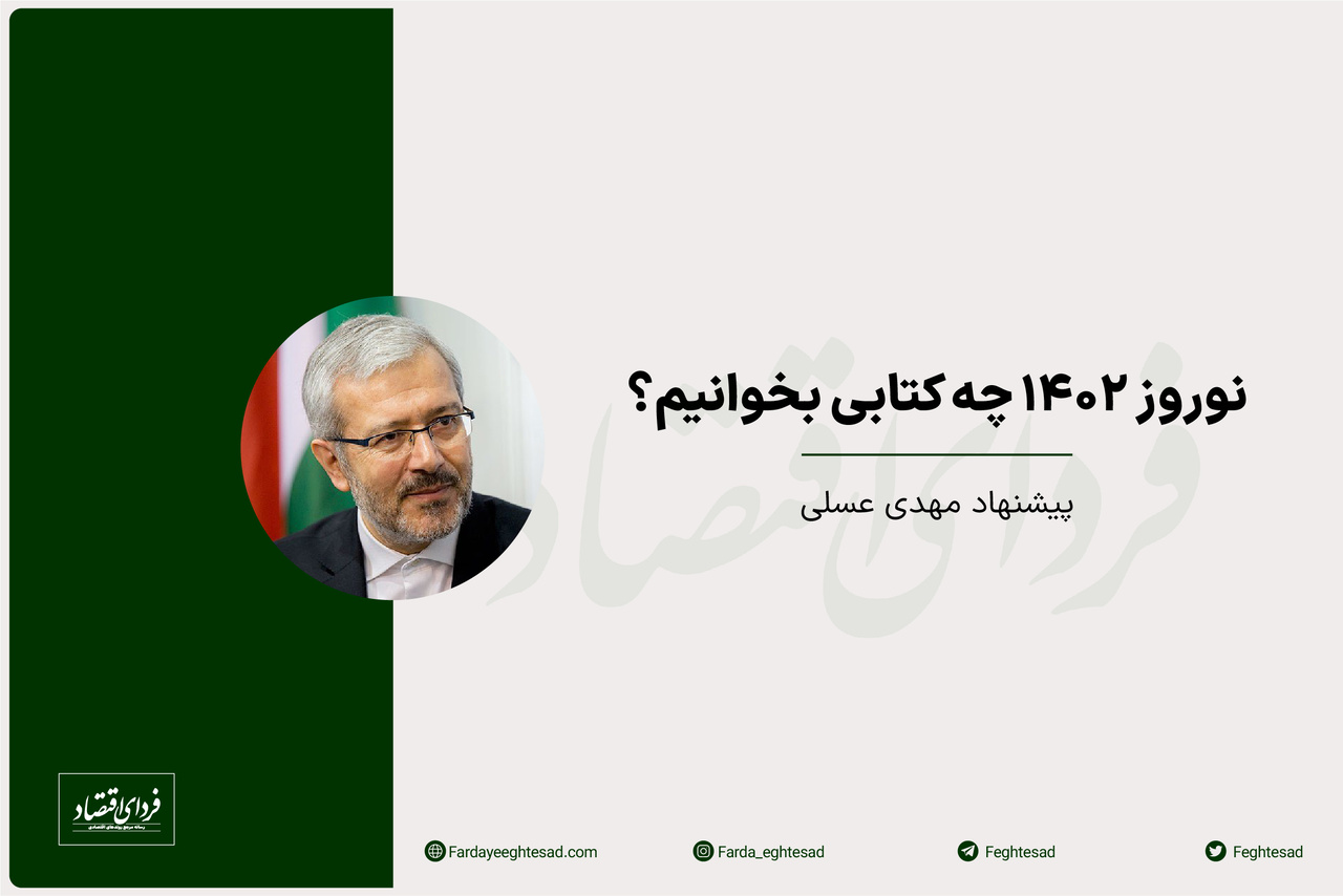 کتابهای پیشنهادی دکتر مهدی عسلی برای نوروز ۱۴۰۲ کتابهای پیشنهادی دکتر مهدی عسلی برای نوروز ۱۴۰۲