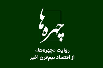 روایت «چهرهها» از اقتصاد نیمقرن اخیر