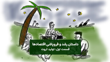 همه چیز از تولید ثروت شروع میشود