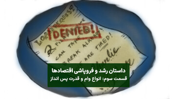 وامهای سرنوشتساز یا سرمایهسوز