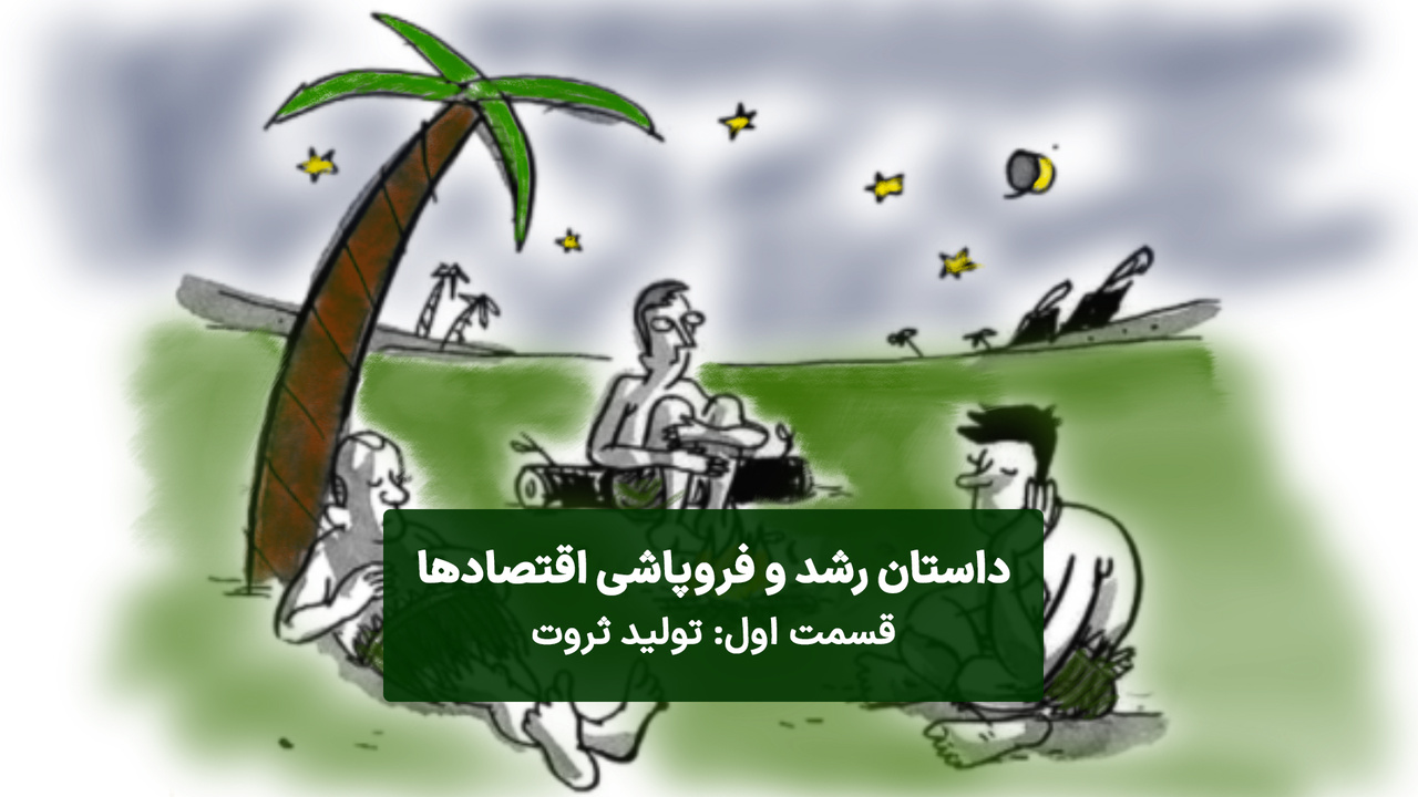 همه چیز از تولید ثروت شروع میشود همه چیز از تولید ثروت شروع میشود