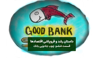 چوب جادویی بانکها