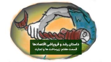 توسعه زیرساخت، هزینه است یا سرمایهگذاری؟