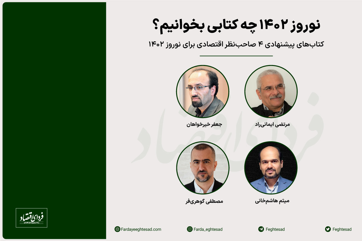 کتابهای پیشنهادی ۴ صاحبنظر اقتصادی برای نوروز ۱۴۰۲ کتابهای پیشنهادی ۴ صاحبنظر اقتصادی برای نوروز ۱۴۰۲