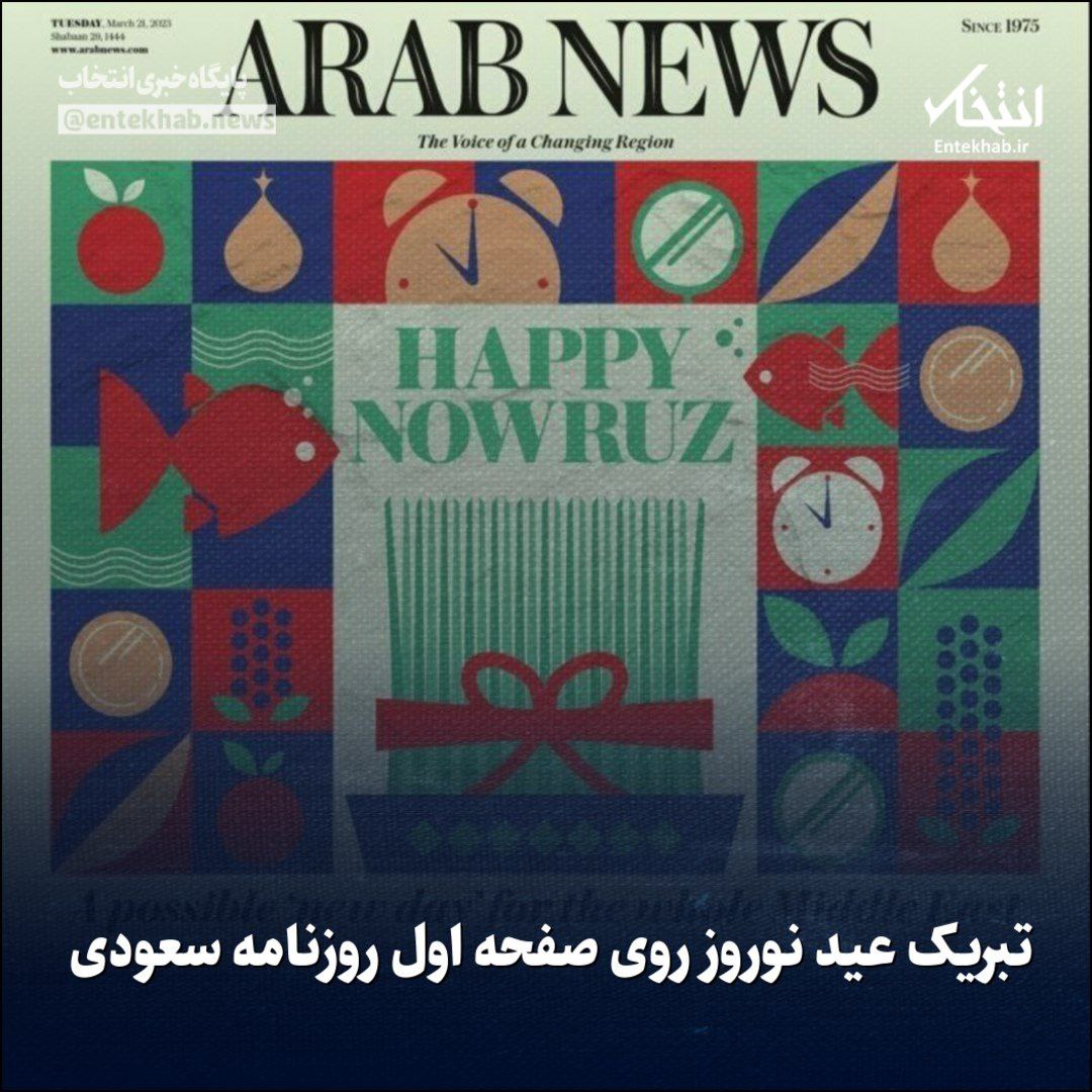 تبریک عید نوروز بر روی صفحه اول روزنامه سعودی