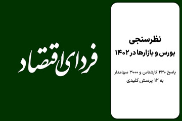 پیش بینی ۲۳۰ کارشناس از بورس ۱۴۰۲