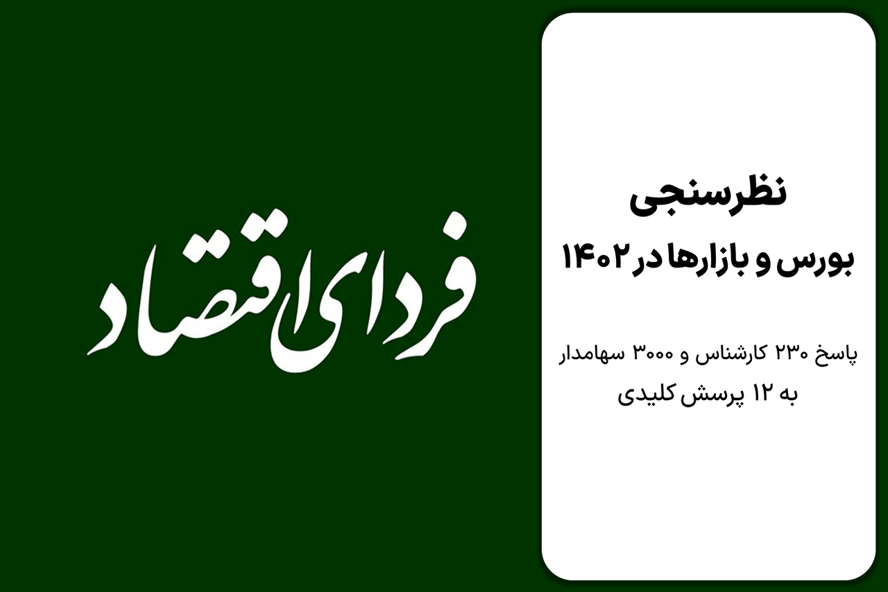 نظرسنجی/ نرخ بهره در ۱۴۰۲ به چه سطحی میرسد؟ نظرسنجی/ نرخ بهره در ۱۴۰۲ به چه سطحی میرسد؟