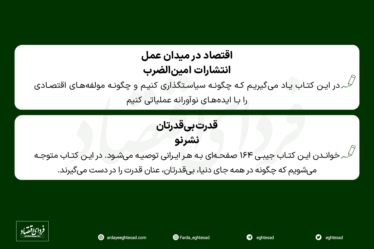 کتابهای پیشنهادی ۶ صاحبنظر اقتصادی برای نوروز ۱۴۰۲