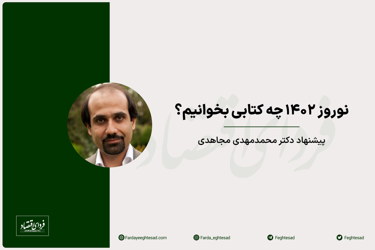 کتاب پیشنهادی دکتر محمدمهدی مجاهدی برای نوروز ۱۴۰۲ کتاب پیشنهادی دکتر محمدمهدی مجاهدی برای نوروز ۱۴۰۲