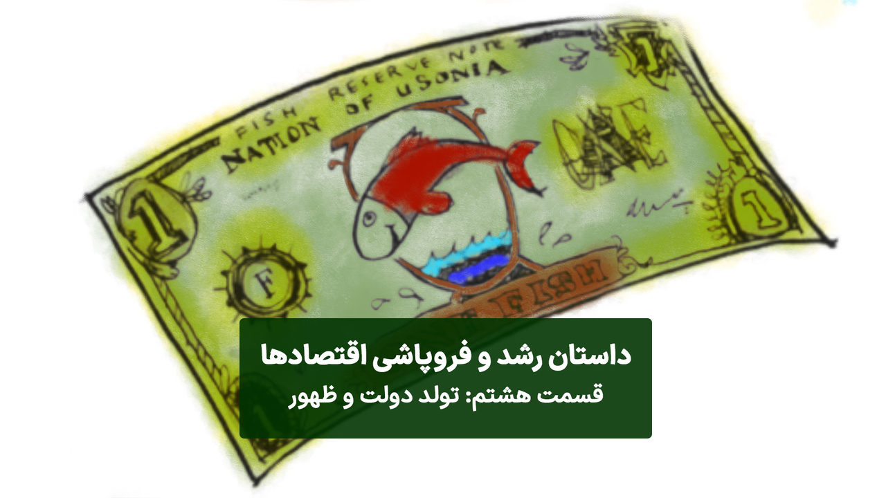 ماجرای تولد دولت و ظهور اسکناس ماجرای تولد دولت و ظهور اسکناس