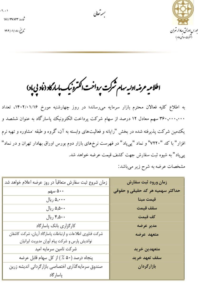 اطلاعیه عرضه اولیه کارگزاری بانک پاسارگاد در بورس