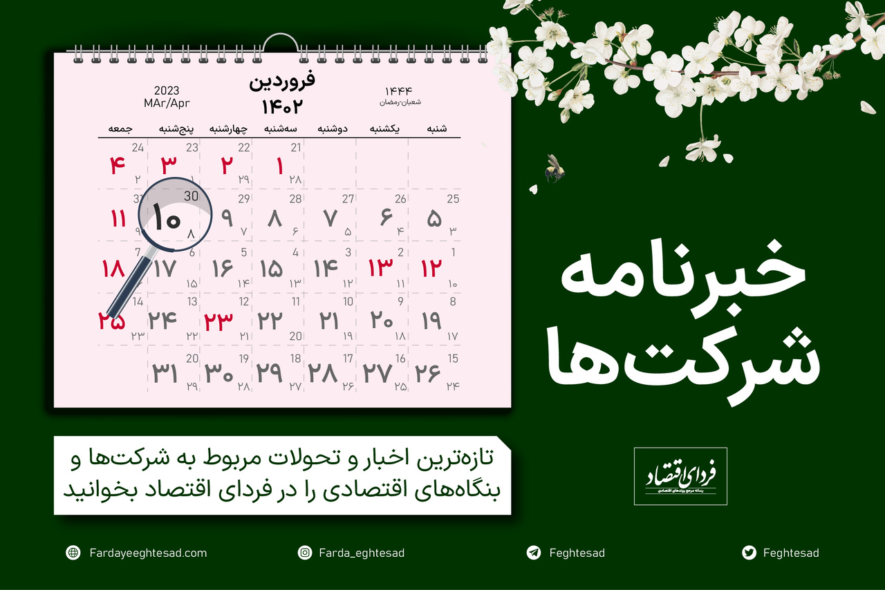 خبرنامه شرکتها پنجشنبه ۱۰ فروردین ۱۴۰۲ خبرنامه شرکتها پنجشنبه ۱۰ فروردین ۱۴۰۲