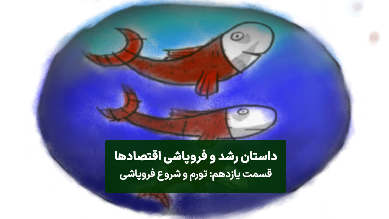 و اینک تورم و شروع فروپاشی و اینک تورم و شروع فروپاشی