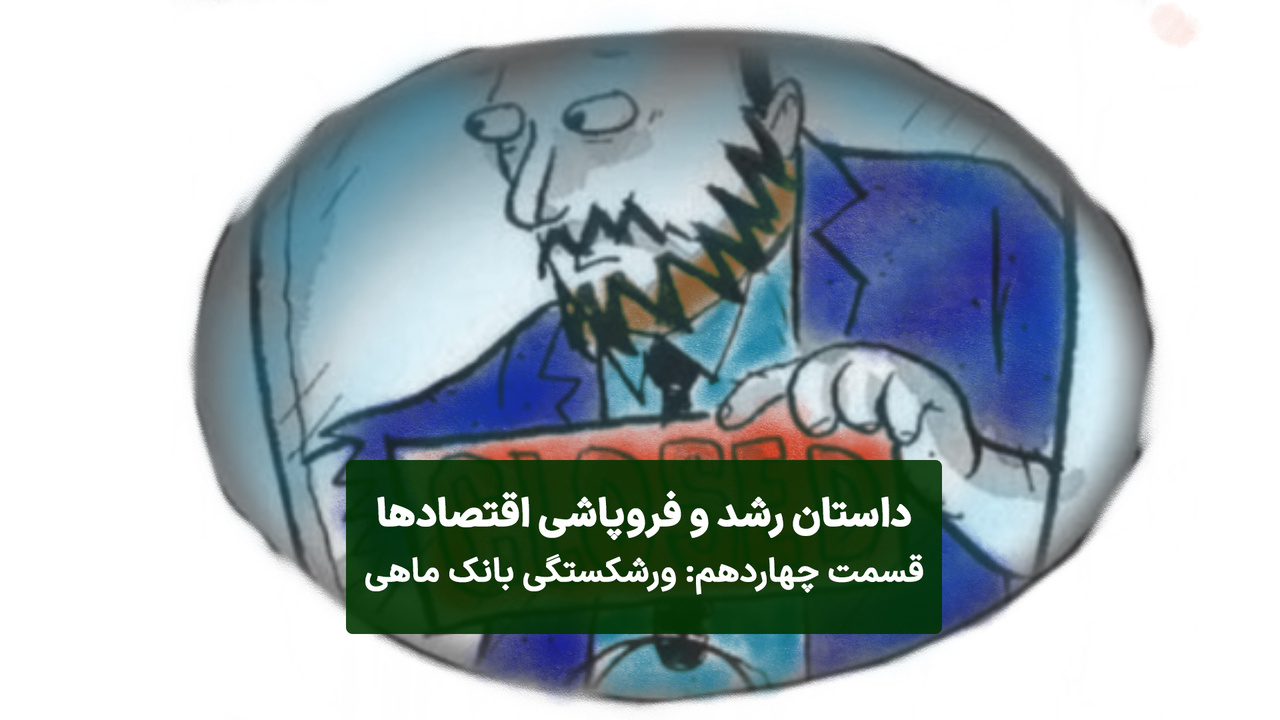 نوبت به تعطیلی بانکها میرسد نوبت به تعطیلی بانکها میرسد