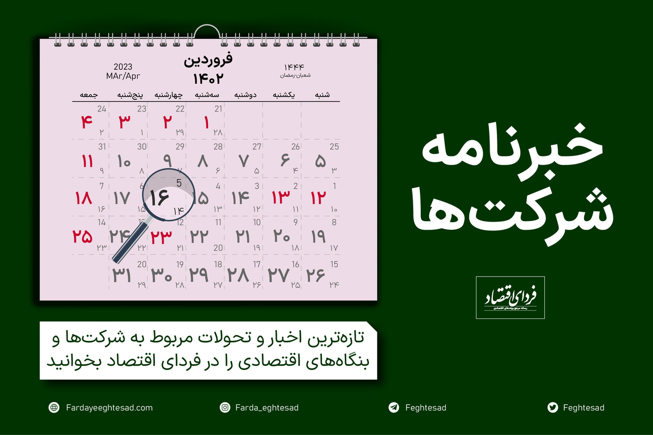 خبرنامه شرکت‌ها چهارشنبه ۱۶ فروردین ۱۴۰۲