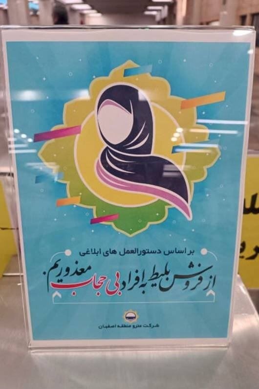 فروش بلیت به بیحجابها ممنوع شد؟ + عکس