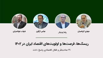 ریسک‌های ۱۴۰۲ سرمایه‌گذاران از نگاه ۴ صاحبنظر و فعال اقتصادی
