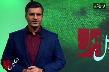 «تحلیل اول» در راه است؛ اولین تحلیل از آخرین اخبار