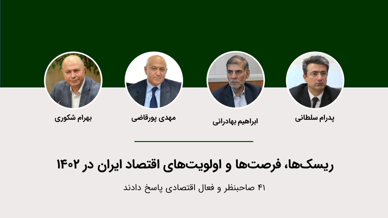 چالشهای اساسی اقتصاد ۱۴۰۲ از نگاه ۴ صاحبنظر و فعال اقتصادی چالشهای اساسی اقتصاد ۱۴۰۲ از نگاه ۴ صاحبنظر و فعال اقتصادی