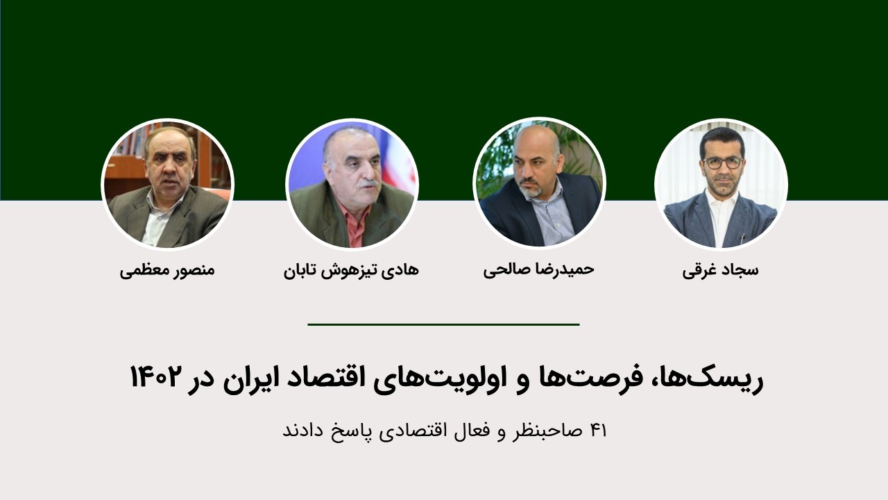 صنایع برنده در ۱۴۰۲ از نگاه ۴ صاحبنظر و فعال اقتصادی  صنایع برنده در ۱۴۰۲ از نگاه ۴ صاحبنظر و فعال اقتصادی