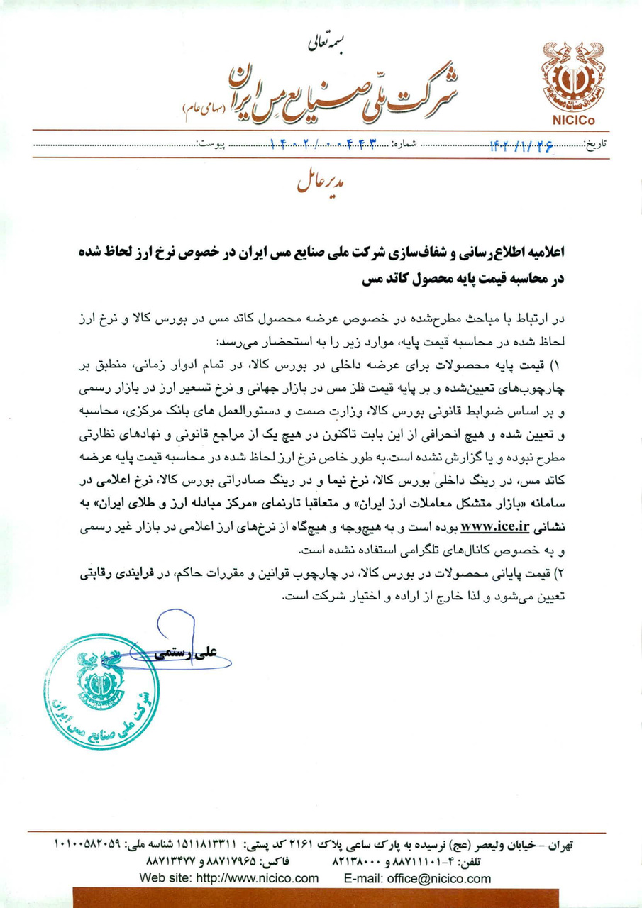 شفاف سازی ملی مس در خصوص قیمت گذاری نرخ ارز کاتد مس