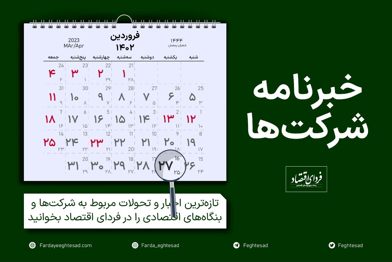 خبرنامه شرکت‌ها یکشنبه ۲۷ فروردین ۱۴۰۲