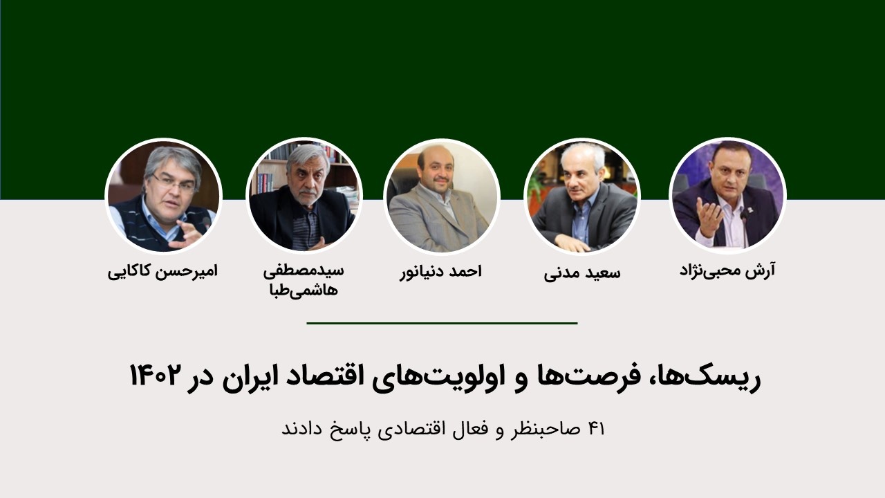 کورسوی امید اقتصاد ۱۴۰۲ از نگاه ۵ صاحبنظر و فعال اقتصادی کورسوی امید اقتصاد ۱۴۰۲ از نگاه ۵ صاحبنظر و فعال اقتصادی