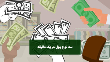 سواد اقتصادی/ چند نوع پول وجود دارد؟