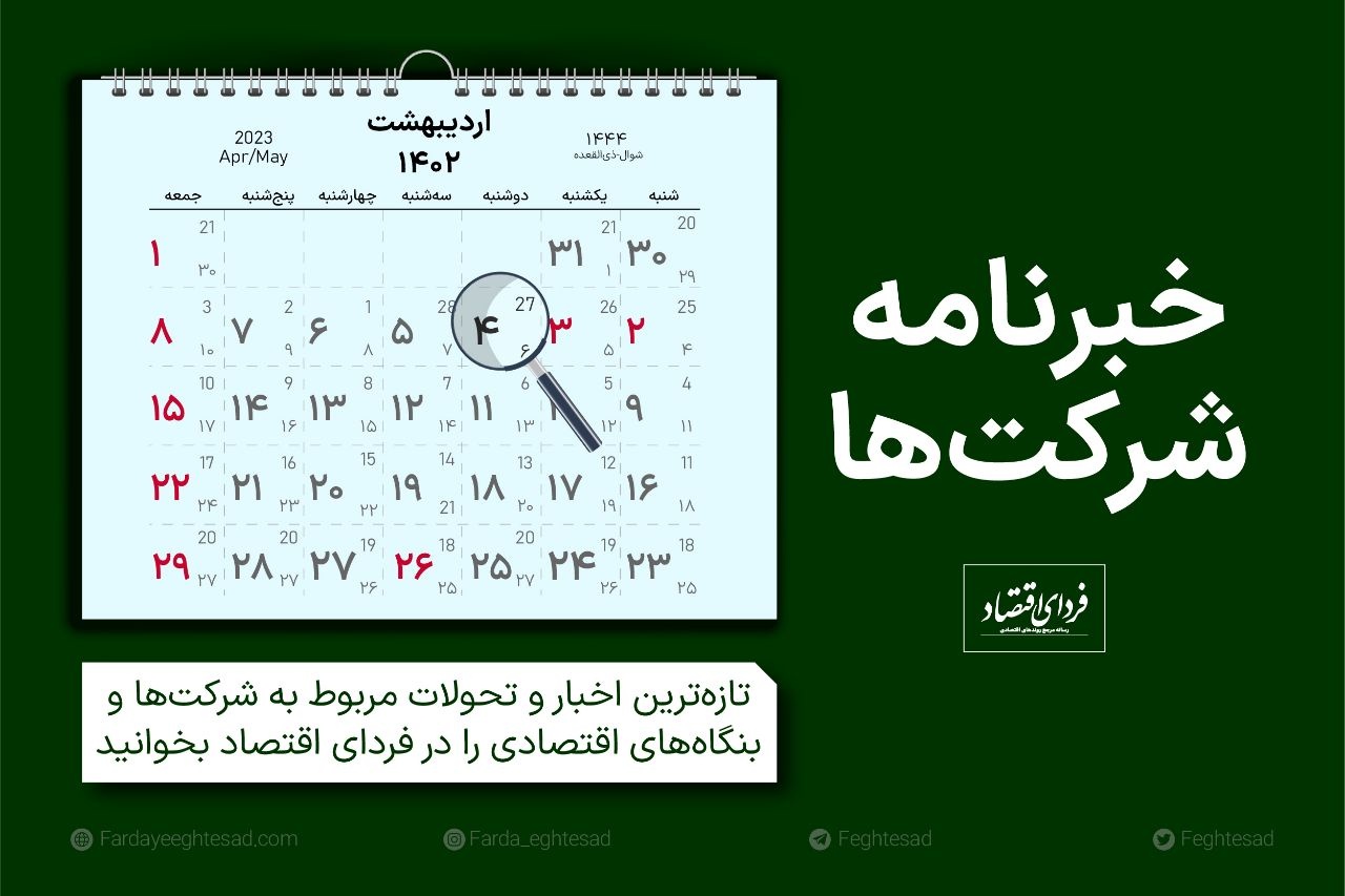 خبرنامه شرکتها دوشنبه ۴ اردیبهشت ۱۴۰۲ خبرنامه شرکتها دوشنبه ۴ اردیبهشت ۱۴۰۲