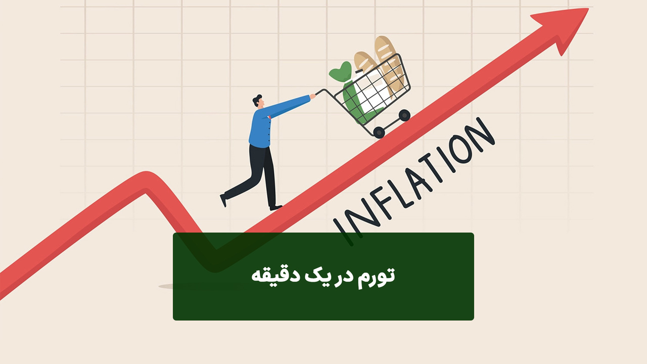 مرکز پژوهشها برای مهار تورم نسخه پیچید مرکز پژوهشها برای مهار تورم نسخه پیچید