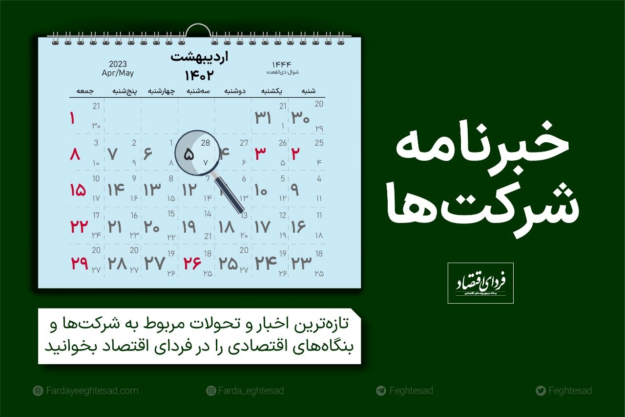 خبرنامه شرکتها سهشنبه ۵ اردیبهشت ۱۴۰۲ خبرنامه شرکتها سهشنبه ۵ اردیبهشت ۱۴۰۲
