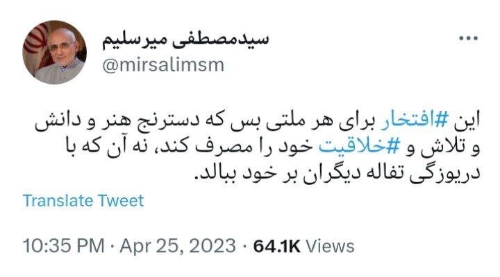 میرسلیم نوشت: این افتخار برای هر ملتی بس که دسترنج هنر و دانش و تلاش و خلاقیت خود را مصرف کند، نه آن که با دریوزگی تفاله دیگران بر خود ببالد.