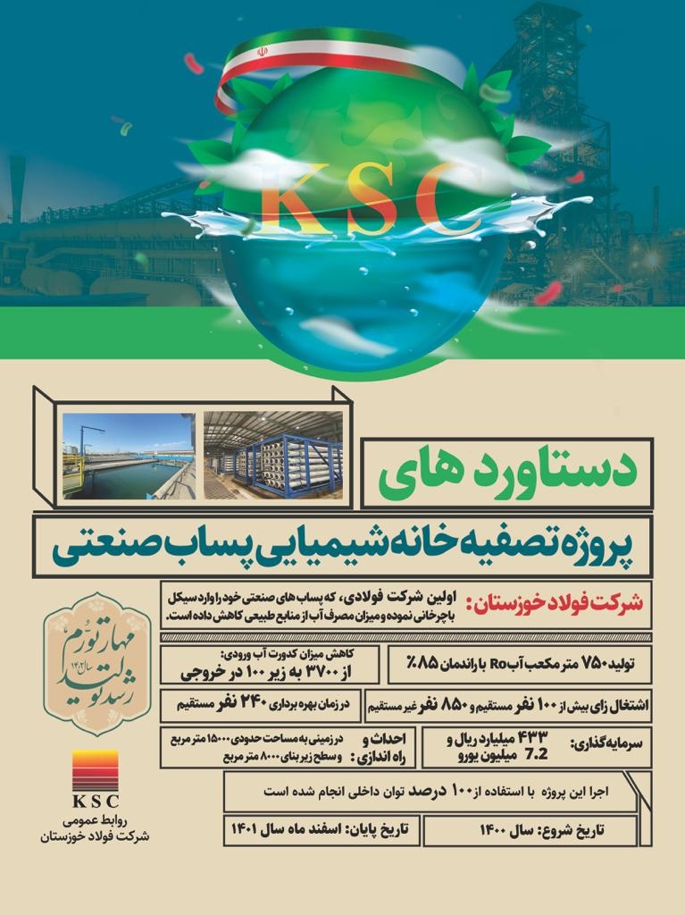 پروژه تصفیه خانه شیمیایی پساب صنعتی در فولاد خوزستان