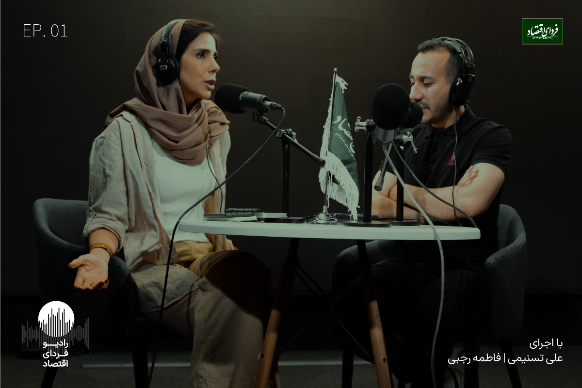 رادیو فردای اقتصاد از راه رسید رادیو فردای اقتصاد از راه رسید