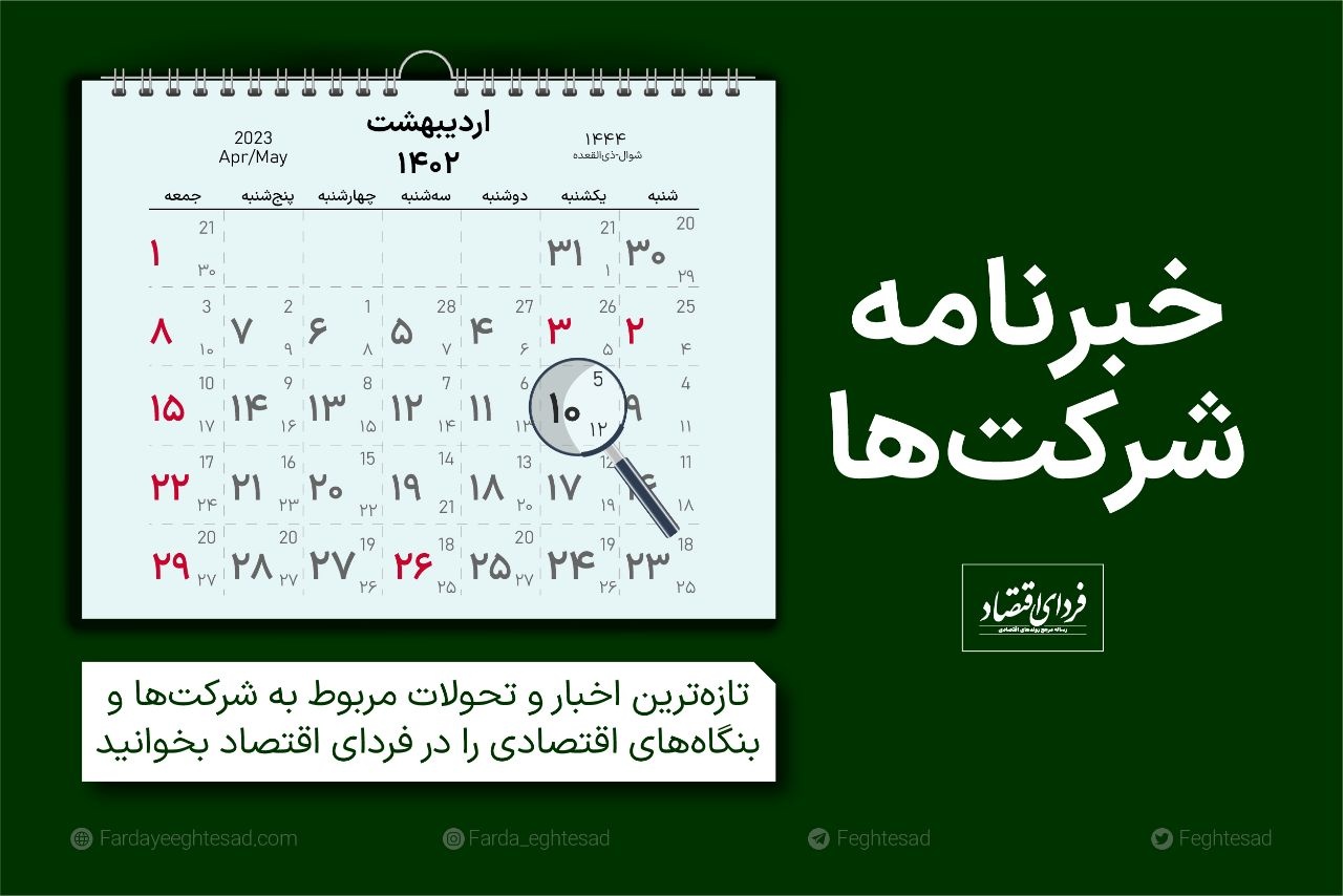 خبرنامه شرکتها یکشنبه ۱۰ اردیبهشت ۱۴۰۲ خبرنامه شرکتها یکشنبه ۱۰ اردیبهشت ۱۴۰۲