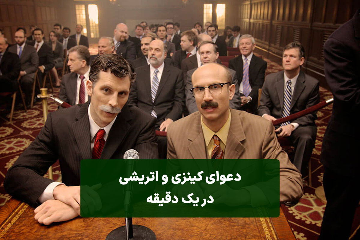 دعوای کینزی و اتریشی، شما کدام طرف هستید؟