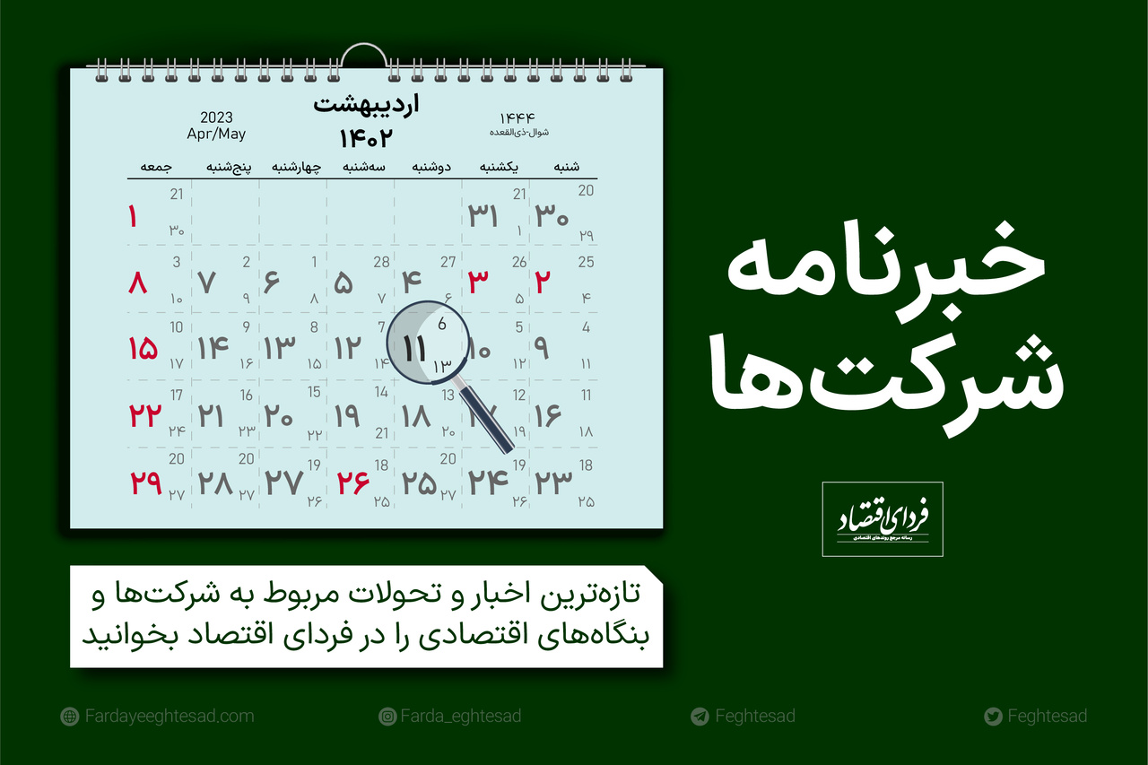 خبرنامه شرکتها دوشنبه ۱۱ اردیبهشت ۱۴۰۲ خبرنامه شرکتها دوشنبه ۱۱ اردیبهشت ۱۴۰۲