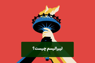 سواد اقتصادی/ لیبرالیسم به زبان ساده