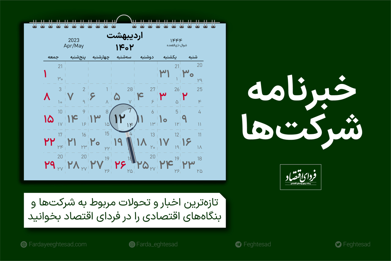 خبرنامه شرکتها سهشنبه ۱۲ اردیبهشت ۱۴۰۲ خبرنامه شرکتها سهشنبه ۱۲ اردیبهشت ۱۴۰۲