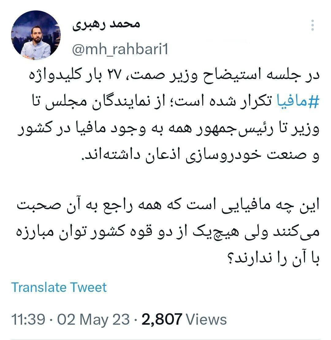 سایه پررنگ مافیا در جلسه استیضاح وزیر + عکس