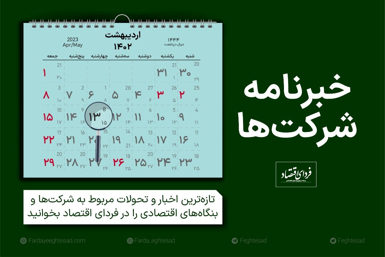 خبرنامه شرکتها چهارشنبه ۱۳ اردیبهشت ۱۴۰۲ خبرنامه شرکتها چهارشنبه ۱۳ اردیبهشت ۱۴۰۲