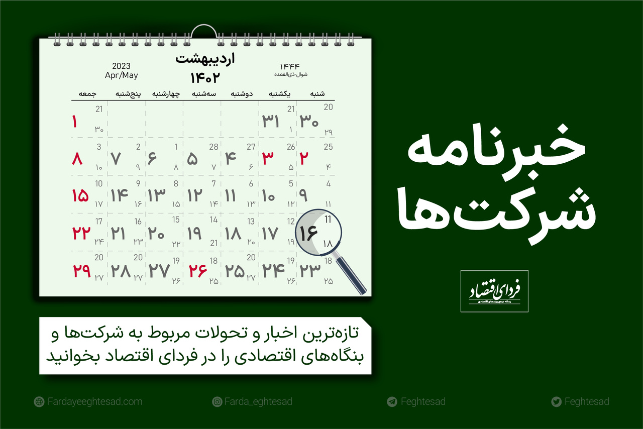خبرنامه شرکتها شنبه ۱۶ اردیبهشت ۱۴۰۲ خبرنامه شرکتها شنبه ۱۶ اردیبهشت ۱۴۰۲