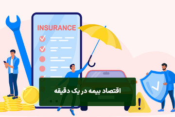 سواد اقتصادی/ بیمه‌ها چطور کار می‌کنند؟