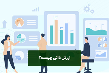 سواد اقتصادی/ ارزش ذاتی چیست؟