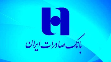 افزایش ۳۸ درصدی سهم سپردههای بدون هزینه بانک صادرات