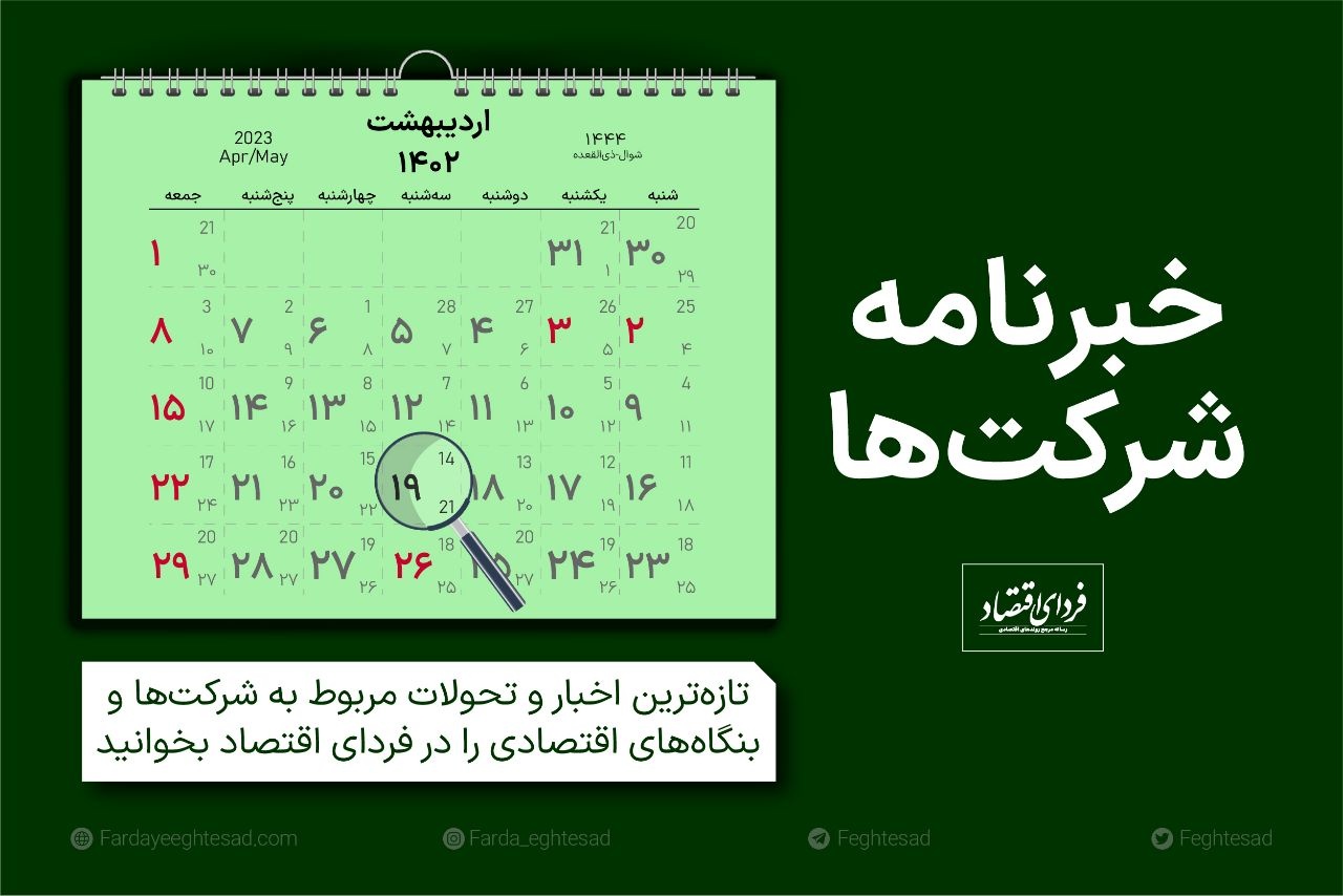 خبرنامه شرکتها سهشنبه ۱۹ اردیبهشت ۱۴۰۲ خبرنامه شرکتها سهشنبه ۱۹ اردیبهشت ۱۴۰۲